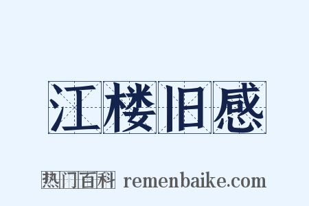 江楼旧感是什么意思的图片